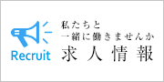 採用情報