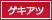 ゲキアツ