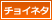 チョイネタ